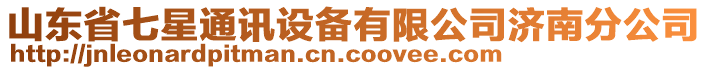 山東省七星通訊設備有限公司濟南分公司