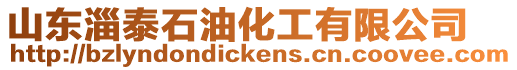 山東淄泰石油化工有限公司