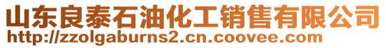 山東良泰石油化工銷售有限公司