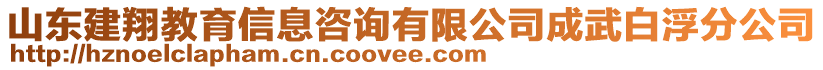 山東建翔教育信息咨詢有限公司成武白浮分公司