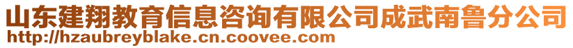 山東建翔教育信息咨詢有限公司成武南魯分公司