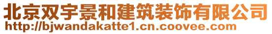 北京雙宇景和建筑裝飾有限公司