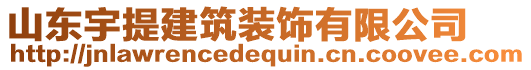 山東宇提建筑裝飾有限公司