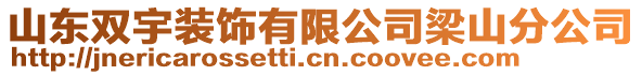 山東雙宇裝飾有限公司梁山分公司