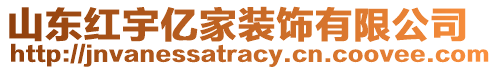 山東紅宇億家裝飾有限公司