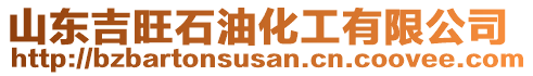 山東吉旺石油化工有限公司