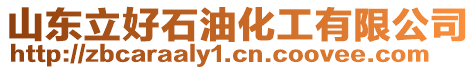 山東立好石油化工有限公司