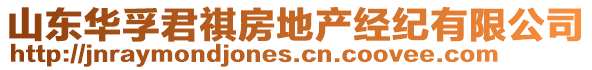 山東華孚君祺房地產(chǎn)經(jīng)紀(jì)有限公司