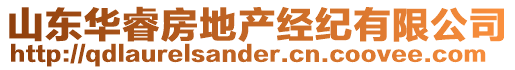 山東華睿房地產(chǎn)經(jīng)紀(jì)有限公司