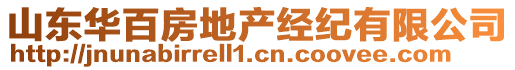 山東華百房地產(chǎn)經(jīng)紀(jì)有限公司