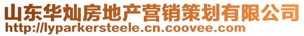 山東華燦房地產(chǎn)營銷策劃有限公司