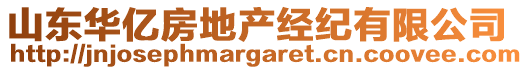 山東華億房地產(chǎn)經(jīng)紀(jì)有限公司