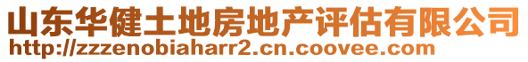 山東華健土地房地產(chǎn)評估有限公司