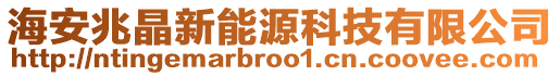 海安兆晶新能源科技有限公司