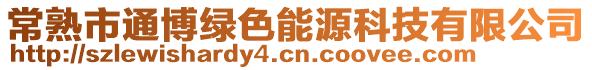 常熟市通博綠色能源科技有限公司