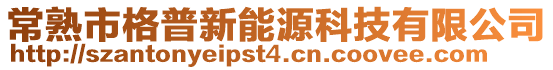 常熟市格普新能源科技有限公司