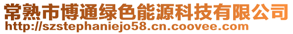 常熟市博通綠色能源科技有限公司