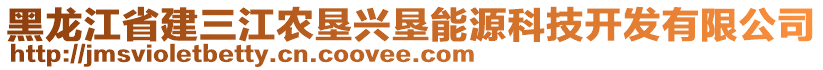 黑龍江省建三江農(nóng)墾興墾能源科技開發(fā)有限公司