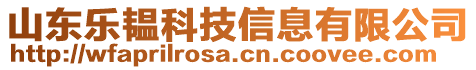 山東樂(lè)韞科技信息有限公司