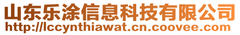 山東樂涂信息科技有限公司