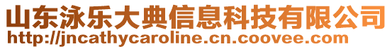 山東泳樂大典信息科技有限公司