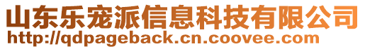 山東樂寵派信息科技有限公司