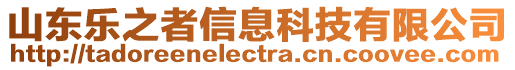 山東樂之者信息科技有限公司