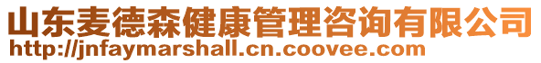 山東麥德森健康管理咨詢有限公司