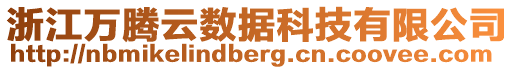 浙江萬騰云數(shù)據(jù)科技有限公司