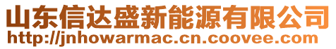 山東信達(dá)盛新能源有限公司