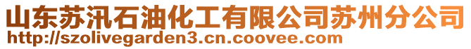 山東蘇汛石油化工有限公司蘇州分公司