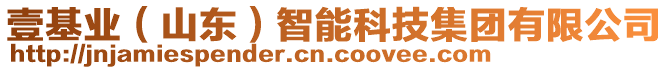 壹基業(yè)（山東）智能科技集團(tuán)有限公司