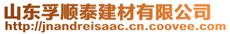 山東孚順泰建材有限公司