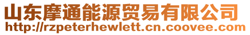 山東摩通能源貿(mào)易有限公司