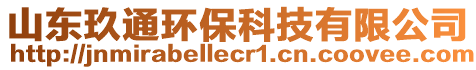 山東玖通環(huán)保科技有限公司