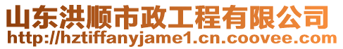 山東洪順市政工程有限公司