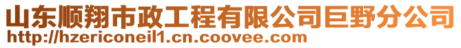 山東順翔市政工程有限公司巨野分公司