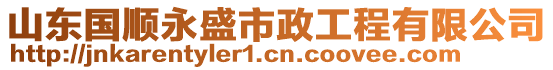 山東國順永盛市政工程有限公司