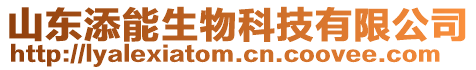 山東添能生物科技有限公司