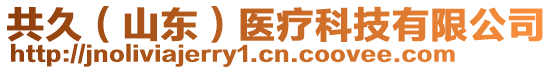 共久（山東）醫(yī)療科技有限公司