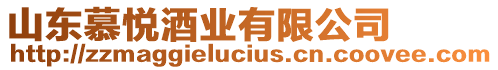 山東慕悅酒業(yè)有限公司