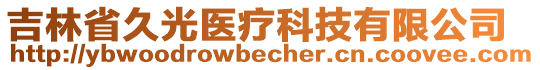 吉林省久光醫(yī)療科技有限公司