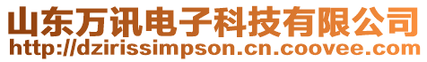 山東萬訊電子科技有限公司