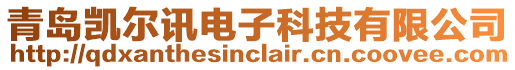 青島凱爾訊電子科技有限公司