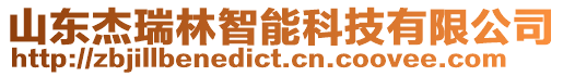 山東杰瑞林智能科技有限公司