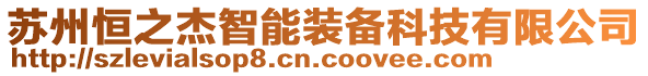 蘇州恒之杰智能裝備科技有限公司