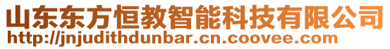 山東東方恒教智能科技有限公司