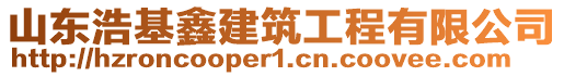 山東浩基鑫建筑工程有限公司