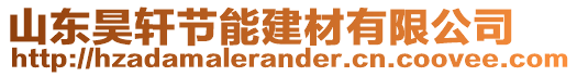 山東昊軒節(jié)能建材有限公司