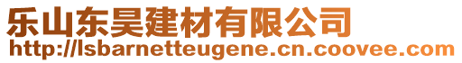 樂(lè)山東昊建材有限公司